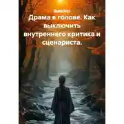 Постер книги Драма в голове. Как выключить внутреннего критика и сценариста