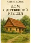 Сабина Сайгун - Дом с деревянной крышей