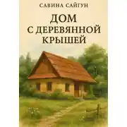Постер книги Дом с деревянной крышей
