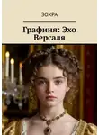 Зохра - Графиня: Эхо Версаля