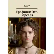 Постер книги Графиня: Эхо Версаля