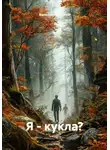 Валентин Маэстро - Я – кукла?