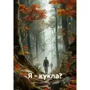 Постер книги Я – кукла?