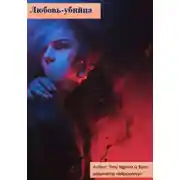 Постер книги Любовь-убийца