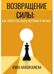 Anna Hardikainena - Возвращение силы: как перестать быть жертвой и начать действовать