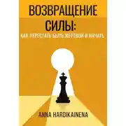 Постер книги Возвращение силы: как перестать быть жертвой и начать действовать