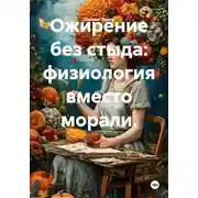 Постер книги Ожирение без стыда: физиология вместо морали.
