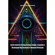 Постер книги Сигил-магия по Остину Осману Спайру: Создание и Активация Персональных Символов Желания