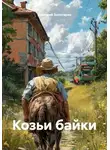 Дмитрий Золотарев - Козьи байки
