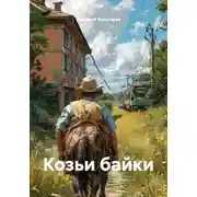 Постер книги Козьи байки