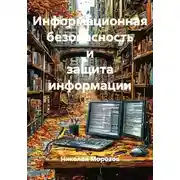 Постер книги Информационная безопасность и защита информации
