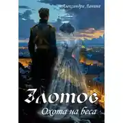 Постер книги Злотов. Охота на беса