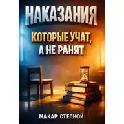 Постер книги Наказания которые учат, а не ранят