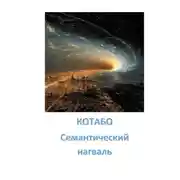 Постер книги Семантический нагваль