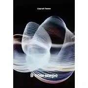 Постер книги В том мире