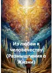 Светлана Шуман - Из любви к человечеству (Размышления о Жизни)