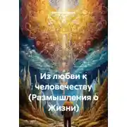 Постер книги Из любви к человечеству (Размышления о Жизни)