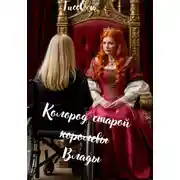 Постер книги Колород старой королевы - Влады