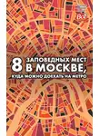 Андрей Монамс - 8 заповедных мест в Москве, куда можно доехать на метро