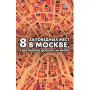Постер книги 8 заповедных мест в Москве, куда можно доехать на метро