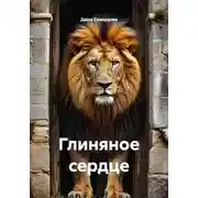 Постер книги Глиняное сердце