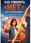 Роман Близнец - Как говорить «нет» без чувства вины и защищать личные границы