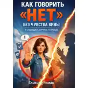 Постер книги Как говорить «нет» без чувства вины и защищать личные границы