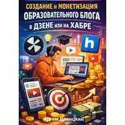 Постер книги Создание и монетизация образовательного блога в дзене или на хабре