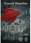 Сергей Шкребка - Проект Завершён