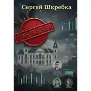 Постер книги Проект Завершён