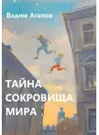 Вадим Агапов - Тайна Сокровища Мира