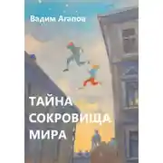 Постер книги Тайна Сокровища Мира