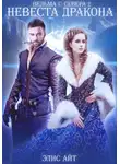 Элис Айт - Ведьма с Севера 2: невеста дракона
