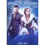 Постер книги Ведьма с Севера 2: невеста дракона