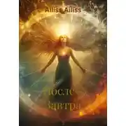 Постер книги После – Завтра