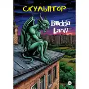Постер книги Скульптор