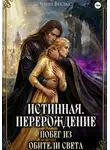 Энни Вилкс - Истинная. Перерождение. Побег из Обители Света