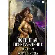 Постер книги Истинная. Перерождение. Побег из Обители Света