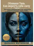 Дарьяна Матийкова - «Обнимая Тень. Как вернуть себе силу» Часть 1