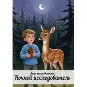 Постер книги Ночной исследователь