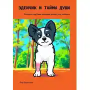 Постер книги Эдемчик и тайны души. Сказки о чувствах, которые делают нас живыми