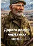 Позывной Мультик - Дорога домой через всю жизнь