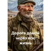 Постер книги Дорога домой через всю жизнь