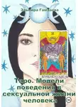 Эльмира Гамзаева - Таро. Модели поведения в сексуальной жизни человека