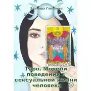 Постер книги Таро. Модели поведения в сексуальной жизни человека