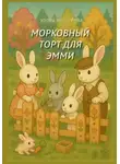 Юлия Нестерова - Морковный торт для Эмми
