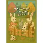 Постер книги Морковный торт для Эмми