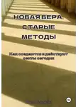 Юлия Никитина - Новая вера, старые методы. Как создаются и действуют секты сегодня
