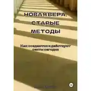 Постер книги Новая вера, старые методы. Как создаются и действуют секты сегодня