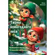 Постер книги Тайны новогоднего леса